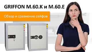 Новий відеоогляд на офісні сейфи Griffon M.60.K і M.60.E 