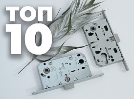 ТОП-10 врізних замків для дверей